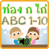 ท่อง ก ไก่ ABC 1-10 มีเสียง APK