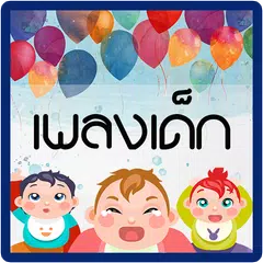 เพลงเด็ก APK Herunterladen