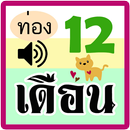 ท่องเดือน มีเสียง APK