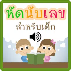 หัดนับเลข มีเสียง アプリダウンロード