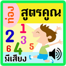 ท่องสูตรคูณ มีเสียง APK