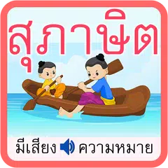 สุภาษิตไทย มีเสียง APK 下載