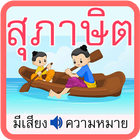 สุภาษิตไทย icon