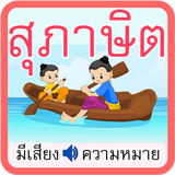 สุภาษิตไทย icon