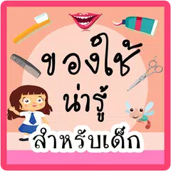 Baixar ของใช้น่ารู้ APK