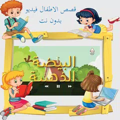 قصص الاطفال صوت و صوره بدون نت