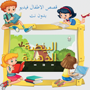 APK قصص اطفال صوت و صوره بدون نت فيديو