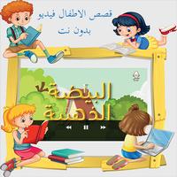 قصص اطفال صوت و صوره بدون نت فيديو Affiche