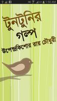 টুনটুনির গল্প poster