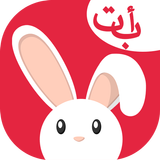 Arabic Alphabet Game Kids abc icône