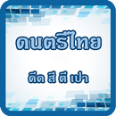 เรียนรู้ เครื่องดนตรีไทย มีเสียง APK