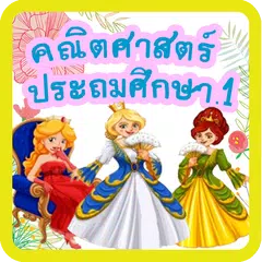 Baixar เรียนรู้คณิตศาสตร์สำหรับ ป.1 APK