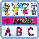 แอพออกเสียง ท่อง ABC APK