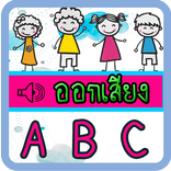 แอพออกเสียง ท่อง ABC