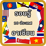 เรียนรู้ อาเซียน มีเสียง
