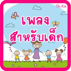 เพลงเด็กสองภาษา มีเสียง APK download