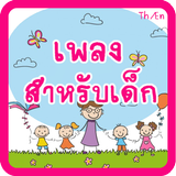 เพลงเด็กสองภาษา มีเสียง icon