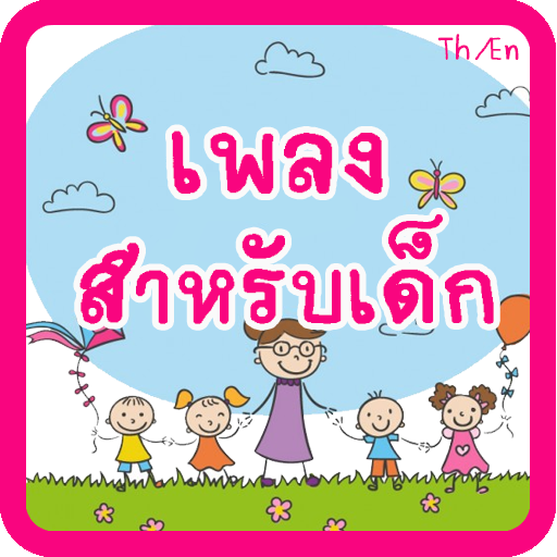 เพลงเด็กสองภาษา มีเสียง