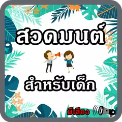 บทสวดมนต์เด็กๆ มีเสียง APK Herunterladen