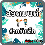 บทสวดมนต์เด็กๆ มีเสียง