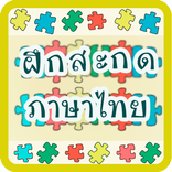 หัดอ่าน มีเสียง