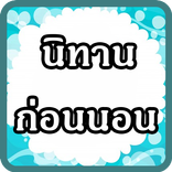 นิทานก่อนนอน มีเสียง