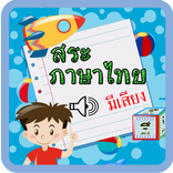 ท่องสระ มีเสียงพูด