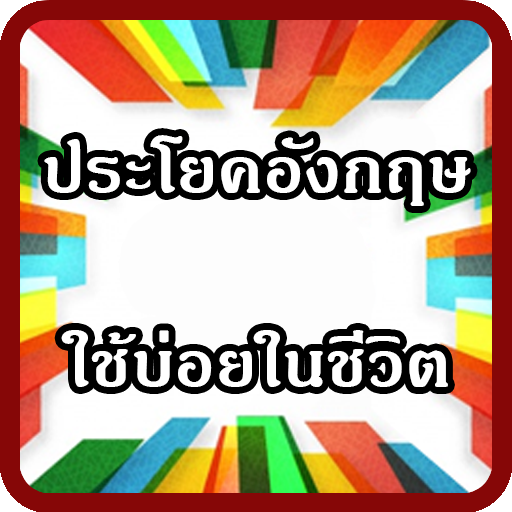 ประโยคภาษาอังกฤษที่ใช้บ่อยในชีวิตประจำวัน