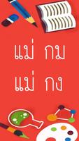 หัดอ่าน ตัวสะกด มีเสียง poster
