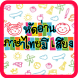 ภาษาไทยสำหรับนักเรียน มีเสียง