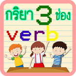แอพเรียนรู้ กริยา3ช่อง มีเสียงประกอบ