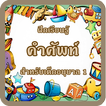 เรียนรู้ คำศัพท์ภาษาอังกฤษอ.1 มีเสียงประกอบ