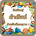 เรียนรู้ คำศัพท์ภาษาอังกฤษอ.1 มีเสียงประกอบ icon