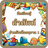 เรียนรู้ คำศัพท์ภาษาอังกฤษอ.1 มีเสียงประกอบ icon