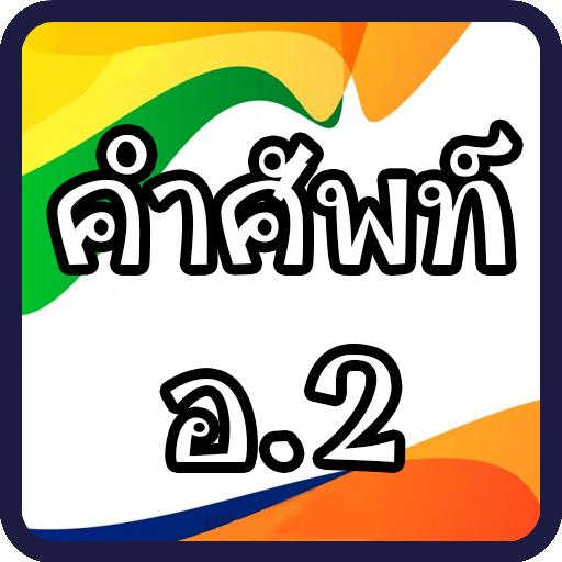 เรียนรู้คำศัพท์ภาษาอังกฤษอ.2 มีเสียงประกอบ