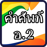 เรียนรู้คำศัพท์ภาษาอังกฤษอ.2 มีเสียงประกอบ