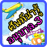 เรียนรู้คำศัพท์ภาษาอังกฤษอ.3 มีเสียงประกอบ