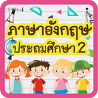 ท่องคำศัพท์ ป.2 biểu tượng