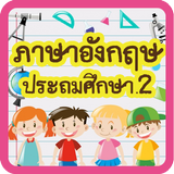 ท่องคำศัพท์ ป.2 biểu tượng