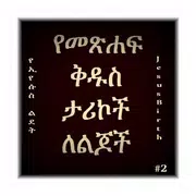 Amharic Bible Stories 2