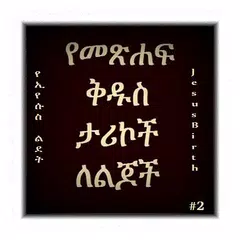 Amharic Bible Stories 2 APK 下載