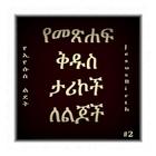 Amharic Bible Stories 2 Zeichen