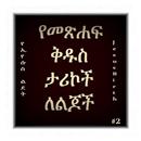 Amharic Bible Stories 2-APK