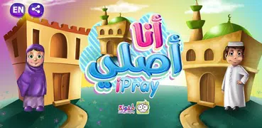 iPray أنا أصلي