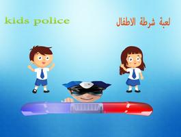 شرطة الاطفال المغربية Screenshot 3