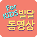 아이들이 좋아하는 발달 동영상 APK