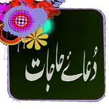 Dua e Hajat 아이콘