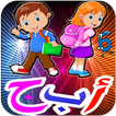 تعليم العربية  للأطفال بدون انترنت 2017