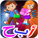 تعليم العربية  للأطفال بدون انترنت 2017 APK
