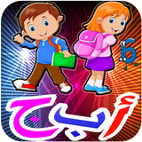 تعليم العربية  للأطفال بدون انترنت 2017 simgesi